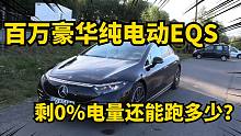 国外车评人测试百万豪车奔驰EQS，0%电量还能跑多少？