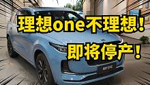 理想one将成为绝版车！即将停产！遭车主集体投诉！