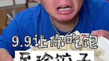 济南到处都有的#至珍饺子 放大招了！9.9让你撑到怀疑人生！#苏木生 #跟着抖音去探店 #至珍饺子十