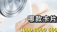 3千档位宝藏卡片机！