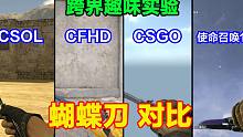 CSOL、CFHD、CSGO和使命召唤16的蝴蝶刀区别，弯柄、直柄、还能转