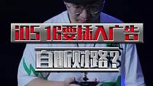 iOS 16也有内置广告了？广告词我帮库克想好了！#苹果 #iOS 