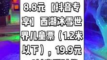 惠州冰雪世界（西湖店）抖音来了，现团购价8.8元【抖音专享】西湖冰雪世界儿童票（1.2米以下），19