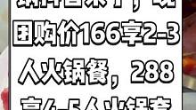 龙坎江湖川味火锅抖音来了，现团购价166享2-3人火锅餐，288享4-5人火锅套餐。秋天的第一顿火锅