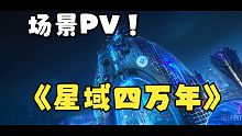 【星域四万年】场景PV来袭！地下诡市+天晶大厦，来一饱眼福吧！
