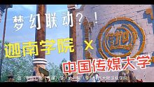 【中传×斗破】打破次元壁！斗破苍穹x中国传媒大学开学季联动！