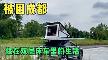 开71度纯电车挑战西藏被困成都，姑娘住在双层床车里生活惬意！