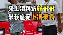 上海好哥哥带我去他家吃牛排！#大佬 #上海 #汽车人共创计划 