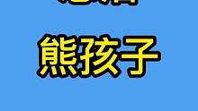 楼上熊孩子恶意噪音扰民，多次劝阻无果，最终自食其果！#沙雕动画 #熊孩子 #原创动画