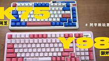 【阿平】五百价位的「卷王」键盘？珂芝K75 & 御斧Y98 上手体验