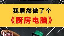 兄弟们，我做了一套《厨房电脑》！ #电脑主机 #科技 #数码
