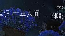 她许下一个诺言 有人等了十年。#盗墓笔记十年人间 #十年人间 #翻唱 #弹唱