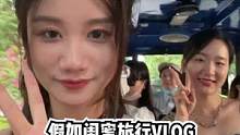 深度还原你和闺蜜的“虚情假意“旅行#不剪辑式vlog挑战#闺蜜#旅行#长沙 