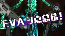关于EVA初号机，我总结呢，就这三点！#模型#潮玩 #宅物 #玩具 #EVA 