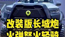 长城和顶火合作的改装版长城炮，火弹怒火轻骑#长城炮 #2022成都国际车展 #皮卡