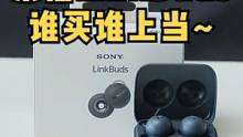 谁买谁上当？开洞耳机-索尼Linkbuds-轻测评？
#索尼Linkbuds #索尼耳机 #蓝牙耳机