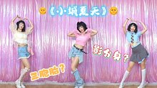 你还在留恋夏天吗？三胞胎齐跳《小城夏天》小学生才做的选择！