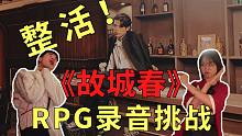 【录音挑战】NPC居然能憋住不笑也是真的牛！！丨炸裂演技《故城春》丨EPU