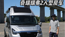 奇瑞造2人旅行房车，蓝牌C本竟有2米大床，配备可进藏加热器