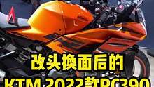 改头换面后的KTM 2022款RC390，全新外观+电控升级 #2022成都国际车展 #RC390 