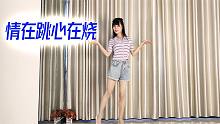 小芒舞蹈【情在跳心在烧】