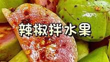做了20年拌水果老板给的配方 一口酸辣脆爽 水果的神仙吃法#辣椒 #拌水果 #跟抖音学做菜
