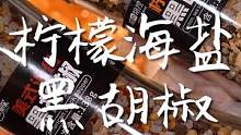 不仅量大而且口味丰富的黑胡椒混合调料！做什么都好吃~ 快让对象安排吧#遇见懂你的心动好味  