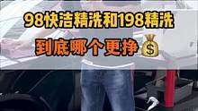 98快洁精洗为什么比198精洗还挣？