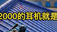 你们耳机都多少米呀？ #绝地求生 #和平精英 #吃鸡 #小金人系列