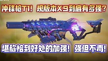 加强后荣登T1冲锋位！现版本上分利器！恰到好处的加强让它强势但不毒瘤！你喜欢现在的X9吗？不妨来看看
