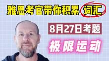 【雅思词汇积累】8月27日雅思真题 | Task 2 极限运动