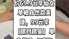 三比例美学馆抖音来了，现团购价69.9元享仙女单根自然款美睫，99元享【限时限量】单色美甲+任意饰品