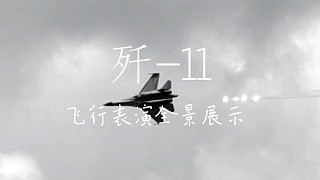歼-11飞行表演全景展示