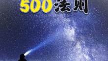 震撼银河怎么设置参数？500法则了解一下！#摄影技巧 