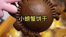 酥酥脆脆的#螃蟹饼干，只要9.9元就能买到一大箱，奶香酥脆，真的是太好吃了 #网红零食 小螃蟹饼#零