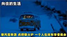 深夜狂风暴雪，柴火炉烧得旺旺的，一个人窝在床车里享受美食#床车旅行#床车生活#户外#暴风雪#解压#放