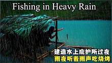 暴雨来袭，独自在水上庇护所钓鱼，雨夜听着雨声吃烤鱼，太舒坦了#荒野建造#庇护所#下雨天#听雨#户外#