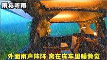 外面下着大雨，一个人在床车躺了一天，深夜听着雨声玩手机喝啤酒#床车生活#床车旅行#户外#听雨#下雨天