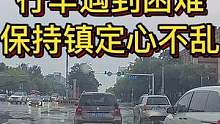 行车遇到困难，保持镇定心不乱！#大成驾道教练联盟 #智驾驶手册 #专业的事交给专业的人 