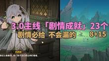 【原神】3.0主线23个「剧情成就」会漏？漏就是没肝完！放心剧情不会漏成就的~漏了我就倒立洗头