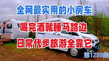 全网最实用的小房车，喝完酒就睡马路边，日常代步旅游全靠它