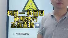 科目一“标志题”速记答题技巧、赶紧来老师直播间学习吧#考驾照 #科目一科目四理论 #科目一科目四理论