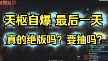 【明日之后】天枢自爆最后一天，能否极限翻盘？