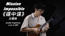 全球经典配乐！《碟中谍》主题曲 - Mission impossible 尤克里里指弹演奏 郑成河版
