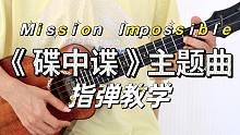 超燃经典！《碟中谍》主题曲-Mission impossible 尤克里里指弹教学部分  【桃子鱼仔