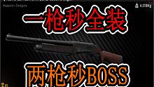 【塔科夫网课】2W一把 一枪秒全装 两枪秒BOSS（就是要的等级比较高）