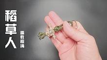 教你编一个“稻草人”钥匙链，步骤详细，简单易学！