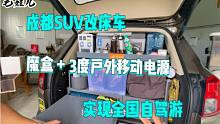 1W多SUV改装床车，魔盒+户外3度移动电源，全国自驾游1次就回本