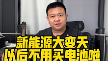 一抹新能源大变天，以后新车不买电池啦