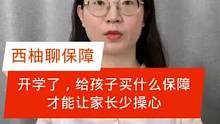 开学了，给孩子买什么保障才能让家长少操心？#保险 #开学 #孩子 